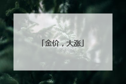 金价，大涨