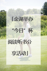 金湖举办“今日”杯阅读听书分享活动