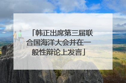 韩正出席第三届联合国海洋大会并在一般性辩论上发言