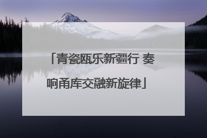 青瓷瓯乐新疆行 奏响甬库交融新旋律