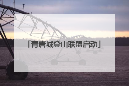 青唐城登山联盟启动