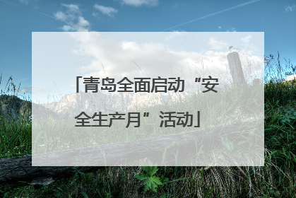 青岛全面启动“安全生产月”活动