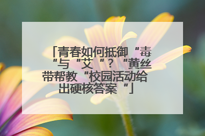青春如何抵御“毒“与“艾“？“黄丝带帮教“校园活动给出硬核答案“
