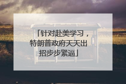 针对赴美学习，特朗普政府天天出招步步紧逼