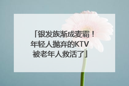 银发族渐成麦霸！年轻人抛弃的KTV被老年人救活了