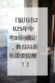 银川市2025年中考时间确定，教育局发布重要提醒！