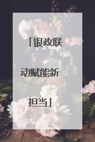 银政联动赋能新担当