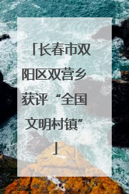 长春市双阳区双营乡获评“全国文明村镇”