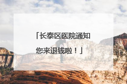 长泰区医院通知您来退钱啦！