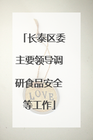 长泰区委主要领导调研食品安全等工作