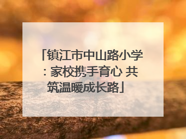 镇江市中山路小学：家校携手育心 共筑温暖成长路