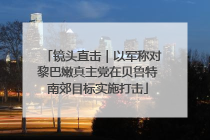 镜头直击｜以军称对黎巴嫩真主党在贝鲁特南郊目标实施打击