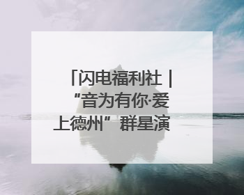 闪电福利社｜“音为有你·爱上德州”群星演唱会粉丝福利获奖名单来啦→