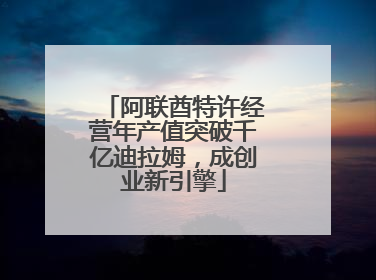 阿联酋特许经营年产值突破千亿迪拉姆，成创业新引擎