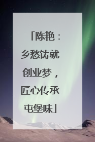 陈艳：乡愁铸就创业梦，匠心传承屯堡味