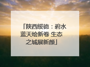 陕西绥德：碧水蓝天绘新卷 生态之城展新颜