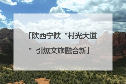 陕西宁陕“村光大道”引爆文旅融合新