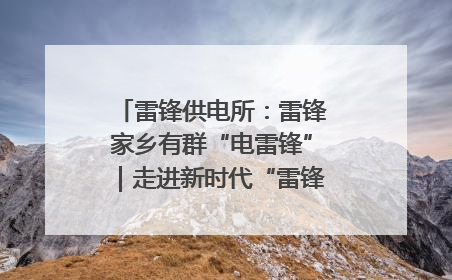 雷锋供电所：雷锋家乡有群“电雷锋”｜走进新时代“雷锋传人 长沙榜样”