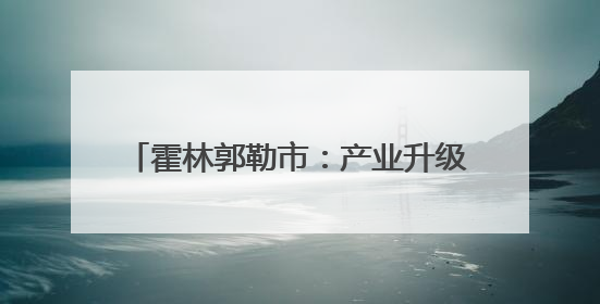 霍林郭勒市：产业升级逐梦绿色新“铝”程