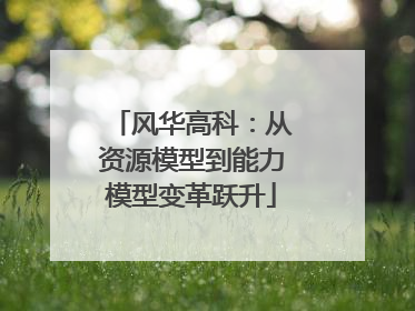 风华高科：从资源模型到能力模型变革跃升