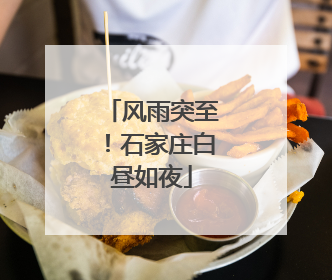 风雨突至！石家庄白昼如夜