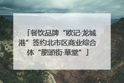 餐饮品牌“欧记·龙城港”签约北市区商业综合体“龍頭街·華堂”