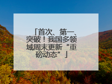 首次、第一、突破！我国多领域周末更新“重磅动态”
