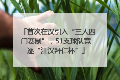 首次在汉引入“三人四门赛制”，51支球队竞逐“江汉拜仁杯”