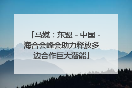 马媒：东盟－中国－海合会峰会助力释放多边合作巨大潜能