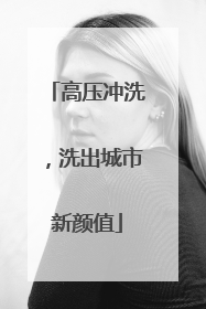高压冲洗，洗出城市新颜值