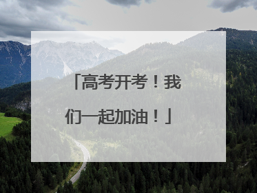 高考开考！我们一起加油！