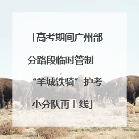 高考期间广州部分路段临时管制 “羊城铁骑”护考小分队再上线
