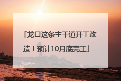 龙口这条主干道开工改造！预计10月底完工