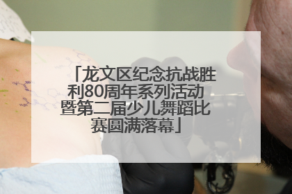 龙文区纪念抗战胜利80周年系列活动暨第二届少儿舞蹈比赛圆满落幕