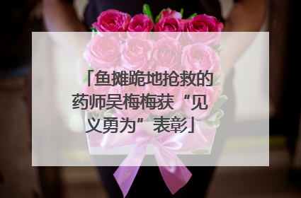 鱼摊跪地抢救的药师吴梅梅获“见义勇为”表彰