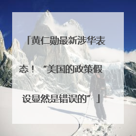 黄仁勋最新涉华表态！“美国的政策假设显然是错误的”