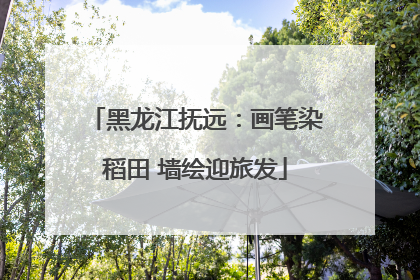 黑龙江抚远：画笔染稻田 墙绘迎旅发