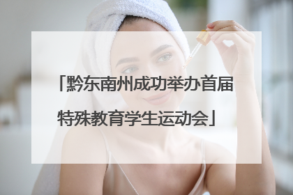 黔东南州成功举办首届特殊教育学生运动会