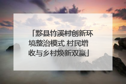 黟县竹溪村创新环境整治模式 村民增收与乡村焕新双赢