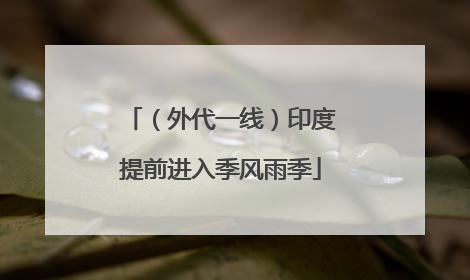 （外代一线）印度提前进入季风雨季