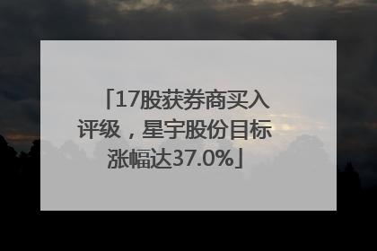 17股获券商买入评级，星宇股份目标涨幅达37.0%