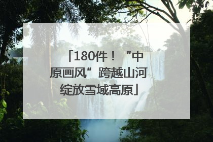 180件！“中原画风”跨越山河绽放雪域高原
