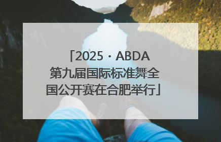 2025・ABDA 第九届国际标准舞全国公开赛在合肥举行