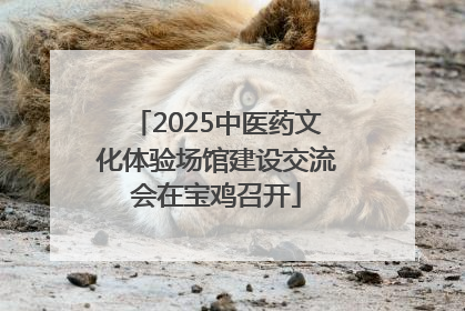 2025中医药文化体验场馆建设交流会在宝鸡召开