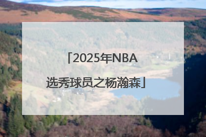 2025年NBA选秀球员之杨瀚森