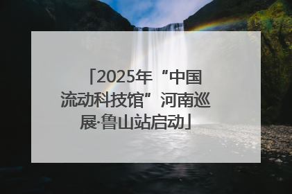2025年“中国流动科技馆”河南巡展·鲁山站启动