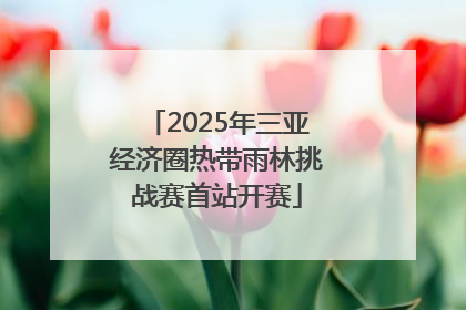 2025年三亚经济圈热带雨林挑战赛首站开赛