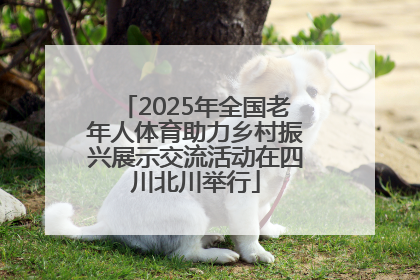 2025年全国老年人体育助力乡村振兴展示交流活动在四川北川举行