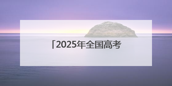 2025年全国高考开考 天水2.3万余名学子奔赴考场