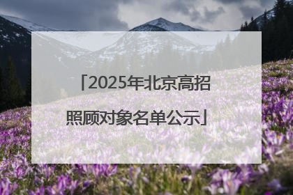 2025年北京高招照顾对象名单公示
